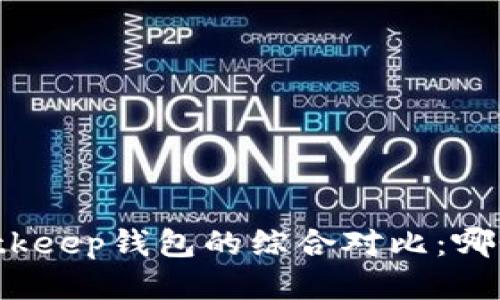 TP钱包与Bitkeep钱包的综合对比：哪个更适合您？