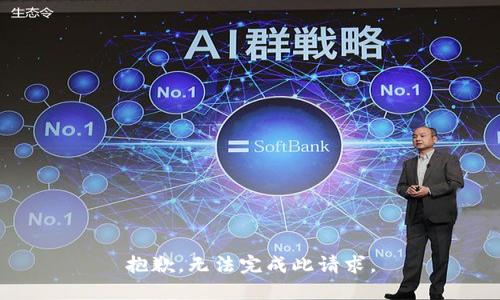 抱歉，无法完成此请求。