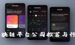 顶尖区块链平台公司推荐