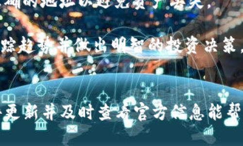 BitP Wallet 登录问题概述
在当今的数字货币时代，投资者和用户对加密货币钱包的依赖日渐增加，BitP 钱包作为一种常见的选择，受到了很多人的关注。然而，一些用户可能会在登录时遇到问题，这种情况可能是由于多种原因引起的。本文将深入探讨 BitP 钱包登录失败的常见原因及解决方案。

BitP 钱包登录失败的常见原因
用户在尝试登录 BitP 钱包时，常常会遇到多种障碍。以下是一些最常见的原因：

h41. 忘记密码/h4
这是用户在登录时最常遇到的问题之一。如果您忘记了登录密码，系统将无法验证您的身份，您将无法访问钱包。建议使用備用恢复选项，如使用安全问题或备份密钥。

h42. 网络连接问题/h4
在密码输入正确的情况下，如果您的网络连接不稳定，可能会导致无法登录。检查您的网络连接，确保网络畅通无阻。

h43. 钱包应用程序故障/h4
有时，BitP 钱包的应用程序可能会出现故障。例如，应用程序可能未更新至最新版本，或者存在内部错误。在这种情况下，您可以尝试重新启动应用程序或卸载并重新安装它。

h44. 服务器维护或故障/h4
BitP 钱包的服务器在进行维护或遇到故障时，可能会导致用户无法登录。您可以查看官方公告确认是否存在这种情况。

如何解决 BitP 钱包登录问题
针对以上常见的问题，我们可以采取相应的解决方案：

h41. 恢复密码/h4
如果您忘记了密码，您可以通过“找回密码”或“重置密码”功能进行恢复。通常，您需要通过注册时填写的电子邮件地址来接收重置链接。确保检查您的垃圾邮件文件夹，以防重置邮件被误判。

h42. 检查网络状况/h4
在尝试登录之前，确保网络连接稳定。可以通过访问其他网站或使用其他应用程序来确认网络是否正常。有时，仅需切换公共和私人网络或重启路由器即可解决问题。

h43. 更新或重装应用/h4
定期查看应用商店以确认您是否使用的是最新版本的 BitP 钱包。如果应用存在问题，卸载并重新安装应用可能会恢复其正常功能。在安装时，请确保从官方来源进行下载，以减少安全隐患。

h44. 查询服务器状态/h4
如果确认自己的网络和账户信息都无误，您可以访问 BitP 钱包的官方网站或官方社交媒体渠道，查看是否有关于服务器维护的公告。若遇到这种情况，您可能需要耐心等待。

相关问题及深入探讨
除了登录问题，许多用户可能还会在使用 BitP 钱包时遇到其他问题。以下是可能遇到的四个相关问题，以及对此的深入分析：

h4问题 1：BitP 钱包支持哪些加密货币？/h4
BitP 钱包支持多种加密货币，包括但不限于 Bitcoin（BTC）、Ethereum（ETH）、Ripple（XRP）以及许多其他主流数字货币。用户能够在一个平台上管理和存储多种不同的加密资产，这对于希望多样化投资组合的用户来说是非常方便的。

每种加密货币的具体支持情况可能会随市场的变化而有所不同。可以通过官方途径查询最新的支持币种列表。此外，BitP 钱包的兼容性也确保了用户能更轻松地进行资产交换，随着市场的快速变化，这一特性显得尤为重要。

h4问题 2：如何确保 BitP 钱包的安全性？/h4
钱包安全是一项重要议题，尤其是在对数字资产的管理方面。为了确保您的 BitP 钱包安全，建议采用以下几种措施：
首先，要使用复杂且独特的密码。避免使用简单或常见的密码，并且定期更换密码来增强安全性。

使用双重身份验证（2FA）也是增强安全性的重要方式。启用 2FA 后，您将需要使用手机生成的验证码来确认登录，这为账户增加了一重保护。

最后，确保您的设备安全。不从不安全的网络 (如公共 WiFi) 登录钱包，并定期更新设备上的操作系统和应用程序，以避免潜在的安全漏洞。

h4问题 3：如何恢复被盗的 BitP 钱包？/h4
若您的 BitP 钱包被盗，第一步是立即更改相关账户的密码。同时，如果您的钱包支持多重签名或冷存储，建议配置这些选项以增加安全性。尽快联系 BitP 的客服以通知他们发生的情况。尽管找回被盗资产的可能性较低，但 fr，及时采取措施可能会阻止更多的损失。

 此外，保持对比特币社区动态的关注，了解类似事件的反应策略和防范建议。在未来的使用中，要增强安全意识，定期更新保护措施。

h4问题 4：如何投资于加密货币，利用 BitP 钱包进行交易？/h4
使用 BitP 钱包进行加密货币投资相对简单。首先，您需要在交易所购买您想要的加密货币，并将其转移到您的 BitP 钱包中。在此过程中，确保您输入了正确的地址以避免资产丢失。

一旦成功入账，您可以根据市场行情选择持有或卖出。BitP 钱包支持多币种管理，使您能轻松跟踪各类投资的表现。同时，利用实时市场数据和分析工具，跟踪趋势并做出明智的投资决策。

总结
BitP 钱包是数字资产管理的重要工具，尽管用户在登录和使用过程中可能会遭遇各种问题，但大多数问题都有解决方案。确保您的账户信息安全、保持软件更新并及时查看官方信息能帮助您减少问题的发生。同时，通过了解钱包的使用机制及其提供的功能，用户能更有效地管理和投资于加密货币。希望本文能为您提供有价值的信息和帮助。