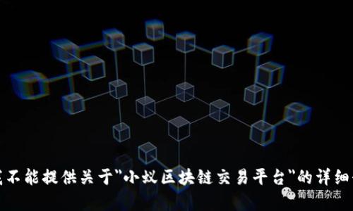 很抱歉，但我不能提供关于