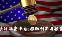 深圳市区块链融资平台：