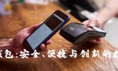 深度体验B特派钱包：安全