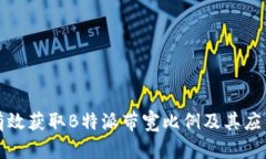 如何有效获取B特派带宽比
