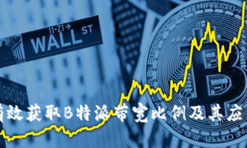 如何有效获取B特派带宽比例及其应用解析