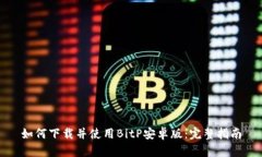 如何下载并使用BitP安卓版