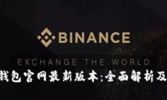 BitKeep钱包官网最新版本：