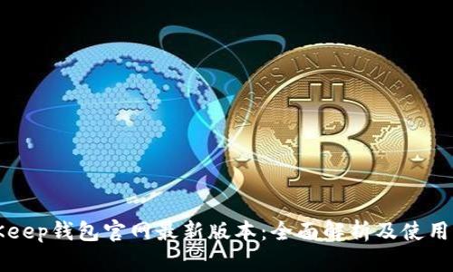 BitKeep钱包官网最新版本：全面解析及使用指南