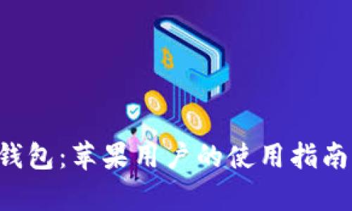 探讨B特派钱包：苹果用户的使用指南与优势分析