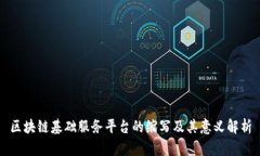 区块链基础服务平台的缩