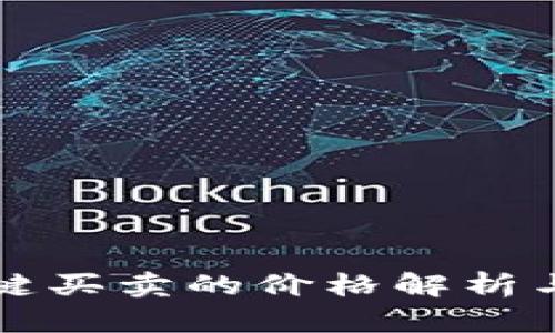 比特派一键买卖的价格解析与市场分析