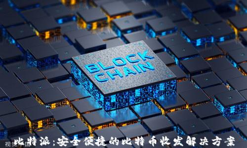 
比特派：安全便捷的比特币收发解决方案