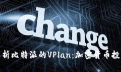 : 深入解析比特派的VPlan：