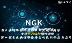 在区块链服务平台的最新