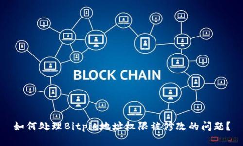 如何处理Bitpie地址权限被修改的问题？