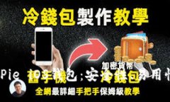 全面解析BitPie iOS钱包：安