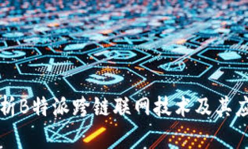 深入解析B特派跨链联网技术及其应用前景