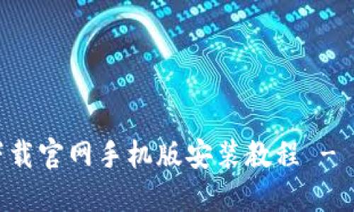 比特派下载官网手机版安装教程 - 完整指南