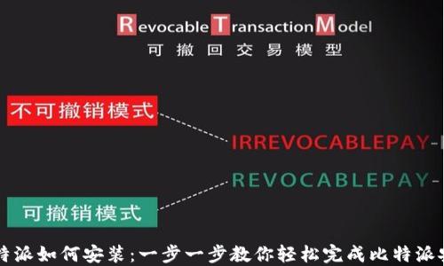 
比特派如何安装：一步一步教你轻松完成比特派安装