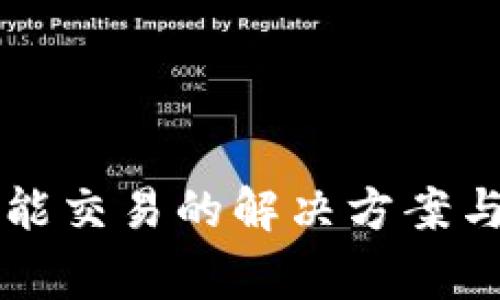 比特派钱包不能交易的解决方案与常见问题分析