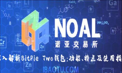 深入解析BitPie Two钱包：功能、特点及使用指南