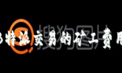 深入解析B特派交易的矿工