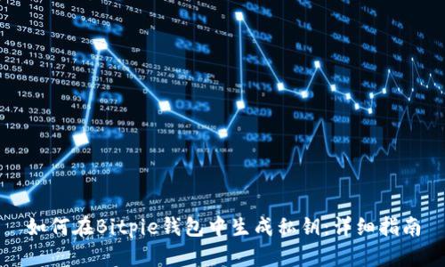 如何在Bitpie钱包中生成私钥：详细指南