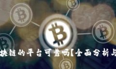 网上建区块链的平台可靠