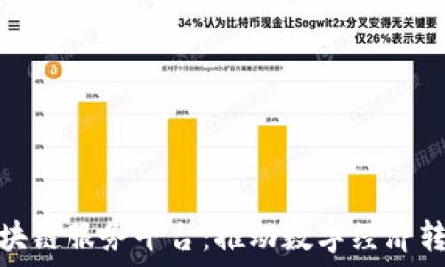  
山西省区块链服务平台：推动数字经济转型的先锋
