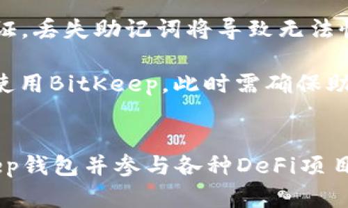   全面了解BitKeep钱包在币安智能链上的使用教程 / 

 guanjianci BitKeep, 币安智能链, 加密钱包, DeFi /guanjianci 

引言
随着区块链技术的飞速发展，去中心化金融（DeFi）的浪潮席卷而来，众多用户开始探索不同的加密资产管理工具。在这一背景下，BitKeep钱包作为一款支持多链的加密钱包，得到了越来越多用户的青睐，尤其是在币安智能链（BSC）上，BitKeep凭借其用户友好的界面和丰富的功能，成为了许多人进行数字资产管理的选择。

什么是BitKeep钱包
BitKeep钱包是一款去中心化的多链钱包，支持多个主流区块链，包括以太坊、币安智能链等。用户可以在BitKeep上轻松管理不同链上的数字资产，进行交易、转账和参与DeFi项目。相较于传统的中心化钱包，BitKeep提供了更好的安全性与私密性，它的私钥存储在用户的设备上，用户对自己的资产拥有完全的控制权。

币安智能链简介
币安智能链（BSC）是由币安交易所推出的区块链网络，旨在为开发者提供一个高效的智能合约平台。BSC兼容以太坊虚拟机（EVM），这意味着开发者可以轻松地将以太坊上的应用迁移到BSC。由于其低交易费用和快速的确认时间，BSC吸引了大量DeFi项目和用户的加入，成为加密行业的重要一环。

如何安装和使用BitKeep钱包
安装和使用BitKeep钱包的过程简单明了，用户只需按照以下步骤进行操作。

第一步：下载和安装BitKeep钱包
用户可以在BitKeep的官方网站或相应的应用商店（如Google Play或Apple App Store）下载钱包应用。安装完成后，用户可以选择创建新钱包或导入已有钱包，并备份助记词以确保资产安全。

第二步：创建或导入钱包
如果是新用户，可以选择创建新的钱包。系统会自动生成一组助记词，用户需要妥善保存。如果用户已有钱包，可以通过输入私钥或助记词导入。这一步骤极其重要，若未能妥善保存助记词，钱包将无法恢复。

第三步：添加币安智能链
在钱包主界面，点击“添加资产”，搜索“币安智能链”，然后点击添加。此时，用户可以看到自己在BSC上的余额及资产情况。添加成功后，可以开始进行交易。

第四步：进行交易
用户可以在BitKeep上进行各种交易，包括转账、swap、参与DeFi项目等。在进行转账时，用户只需输入接收地址和金额，确认后即可完成交易。在swap功能中，用户可以方便地在不同资产间进行交换。

BitKeep钱包的优势与不足
优势
BitKeep钱包的主要优势在于其多链支持、用户友好的界面以及丰富的功能。用户可以在一个应用中轻松管理多种加密资产。此外，作为去中心化钱包，BitKeep的钱包安全性较高，用户无需担心中心化交易所的安全隐患。

不足
然而，BitKeep仍然存在一定的不足。相较于一些竞争对手，其安全性方面还需进一步增强，如增加多重签名和更强的防钓鱼功能。此外，有部分用户反映，在某些情况下，交易确认速度较慢，可能影响使用体验。

可能有关的问题

1. BitKeep钱包的安全性如何？
安全性是使用任何加密钱包时最需要关注的问题。BitKeep采用了多种安全措施来保护用户资产。首先，BitKeep不会直接保留任何用户的私钥和助记词，这意味着用户的资产控制在他们自己的手中，增加了安全性。此外，BitKeep提供了冷存储选项，用户可以选择将大部分资产存放在冷钱包中，降低被盗风险。

然而，安全性并不仅仅依赖于钱包本身，用户也需要采取必要的安全措施。例如，用户应定期更新软件，避免在不安全的网络中访问钱包，并妥善保存助记词和私钥。尤其是对于一些初学者来说，建议在使用钱包前先进行学习，了解安全使用的最佳实践。

2. 如何参与币安智能链上的DeFi项目？
参与币安智能链上的DeFi项目通常是通过在BitKeep上进行资产交换、流动性提供或质押等方式完成的。用户可以在BitKeep中选择相应的DeFi项目，然后通过钱包进行相应的操作。

以流动性提供为例，用户首先需要将资产转入BitKeep，然后选择提供流动性的平台（如PancakeSwap等）。在这些平台上，用户可以将其资产流动性池中，从而赚取手续费和奖励。同时，用户在提供流动性时需要注意风险，尤其是无常损失的概念，确保在参与DeFi之前充分理解相关风险。

3. BitKeep钱包如何降低交易费用？
使用BitKeep钱包进行交易时，用户将面临一定的网络手续费，这通常由区块链网络决定。然而，用户也可以通过选择合适的交易时机、优先级和手续费设置来降低交易费用。例如，通常在网络交易繁忙时，费用会大幅上升，因此选择在网络较为空闲的时段交易通常能节省费用。

此外，BitKeep也提供了一些功能，帮助用户更好地控制交易费用。例如，用户可以在进行 swap 时，选择不同的汇率和手续费选项，来达成最佳交易效果。使用BitKeep，用户可以更灵活地管理其资产，提高资金使用效率。

4. 如何备份和恢复BitKeep钱包？
备份和恢复是任何加密钱包的关键功能。用户在创建BitKeep钱包时，系统将生成助记词，用户需妥善保存这组助记词。助记词是恢复钱包的唯一凭证，丢失助记词将导致无法恢复钱包及其中的资产。

若用户需要恢复钱包，只需在BitKeep应用中选择“导入钱包”，输入助记词或私钥，钱包将自动恢复至原有状态。有些用户可能会选择在多个设备上使用BitKeep，此时需确保助记词的安全，避免因设备丢失而造成资产损失。

总结
总体而言，BitKeep钱包是一款功能强大且易于使用的多链钱包，尤其在币安智能链上表现突出。通过本教程，用户应能够掌握如何安装、使用BitKeep钱包并参与各种DeFi项目。随着加密市场的快速变化，了解如何安全、高效地管理数字资产，对于每个投资者都是至关重要的。