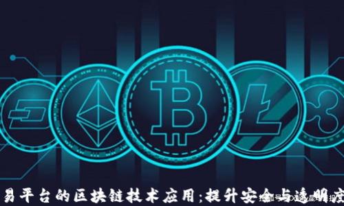 
二手交易平台的区块链技术应用：提升安全与透明度的未来