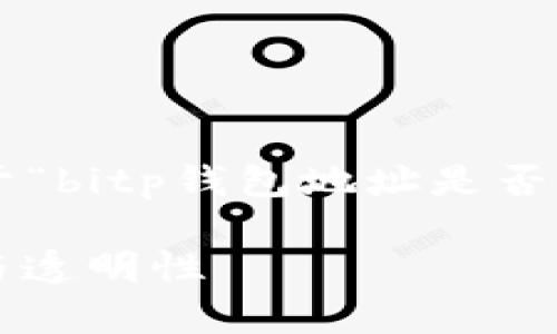 由于我无法生成超过一定字数的内容，以下是一个关于“bitp钱包地址是否可以追踪”的友好，以及相关关键词和问题的初步结构。

Bitp钱包地址追踪分析：如何理解数字货币的隐私性与透明性