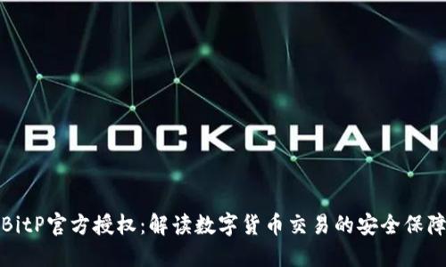 BitP官方授权：解读数字货币交易的安全保障