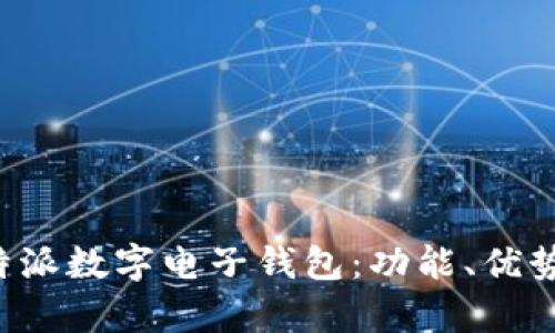 全面解析B特派数字电子钱包：功能、优势及未来趋势