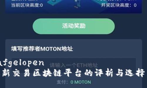 afgelopen   
最新交易区块链平台的评析与选择  
