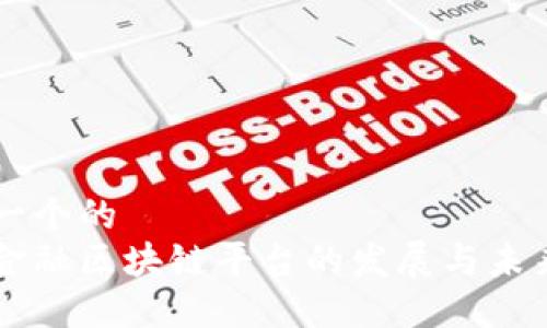 思考一个的  
中国金融区块链平台的发展与未来展望