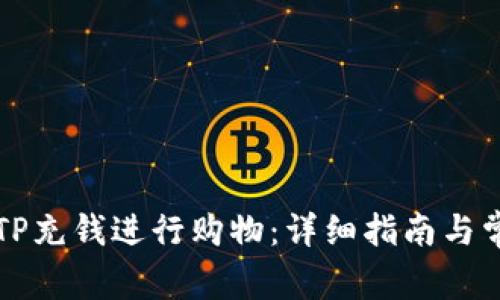 如何使用BITP充钱进行购物：详细指南与常见问题解答