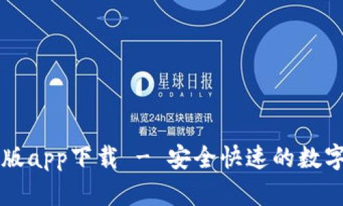 BitP官网版app下载 - 安全快速的数字交易平台