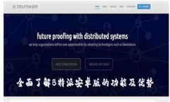 全面了解B特派安卓版的功