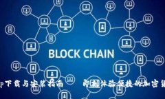 Bitpapp下载与安装指南——