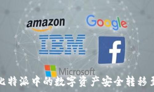   
如何将比特派中的数字资产安全转移至冷钱包