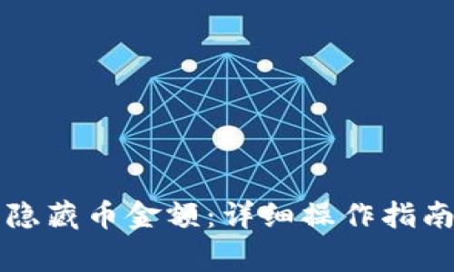 bk钱包如何显示隐藏币金额：详细操作指南与常见问题解答