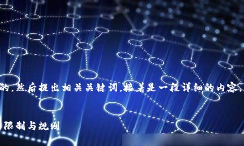 要撰写这篇文章，首先我会给出一个符合的，然后提出相关关键词，接着是一段详细的内容，以及对相关问题的解答。以下是结构设计：


BK钱包限额解析：使用BK钱包需要注意的限制与规则