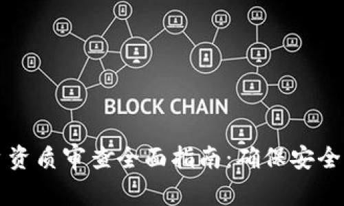 区块链平台资质审查全面指南：确保安全性与合规性