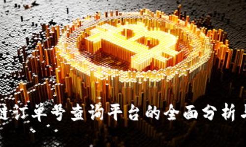 区块链订单号查询平台的全面分析与比较