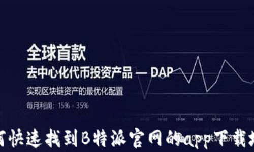 
如何快速找到B特派官网的app下载地址