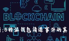 深度解析：B特派钱包清退