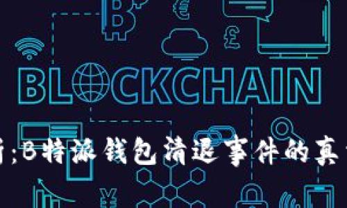 深度解析：B特派钱包清退事件的真相与影响