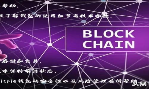   Bitpie钱包安全性分析：风险与防范措施 / 

 guanjianci Bitpie钱包, 数字钱包, 加密货币安全, 钱包风险 /guanjianci 

近年来，随着区块链技术的发展和加密货币的流行，数字钱包的使用变得越来越普遍。Bitpie钱包作为一款广受欢迎的数字钱包，吸引了大量用户。然而，用户在使用Bitpie钱包时，常常担心其安全性和潜在风险。本文将详细探讨Bitpie钱包的安全性分析、存在的风险以及相应的防范措施。

1. Bitpie钱包简介
Bitpie钱包是一款为用户提供多种功能的数字钱包，支持多种加密货币的存储和管理。它因用户友好的界面和安全的存储机制而受到广大加密货币爱好者的青睐。Bitpie钱包支持冷热钱包的切换，用户可以根据自己的需求灵活管理资产。同时，Bitpie钱包还提供了私钥自我管理的选项，让用户对自己的数字资产拥有更高的控制权。

2. Bitpie钱包的安全性分析
在探讨Bitpie钱包的安全性之前，我们首先要了解影响数字钱包安全性的几个关键因素：私钥管理、安全性设计、网络安全性和用户习惯等。

strong私钥管理/strong是数字钱包安全的核心。Bitpie钱包的用户私钥在未经过加密的情况下，永远不会离开用户的设备。这种设计使得即使钱包官方服务器受到攻击，用户的资产也不会受到影响。用户在注册和使用Bitpie钱包时，需要确保自己的私钥和助记词的安全保存，不得泄露给他人。

strong安全性设计/strong也是评价数字钱包的一个重要方面。Bitpie钱包采用了多个安全机制，例如多重签名、冷存储及在线钱包切换。这些机制提供了额外的保护层，防止了黑客通过单一攻击方式获取用户资产。

strong网络安全性/strong是另一个不得不考虑的因素。Bitpie钱包的服务器会定期进行安全性评估，以防止潜在的网络攻击。同时，用户也应该在安全的网络环境下使用钱包，避免在公共场合或不安全的网络环境中进行交易。

strong用户习惯/strong是能够影响钱包安全的重要因素之一。即使钱包本身具备良好的安全性，如果用户的操作不当，依然可能导致资产损失。因此，用户在使用Bitpie钱包时，需要保持警惕，不要随便点击链接，不要随意分享个人信息。

3. Bitpie钱包面临的主要风险
尽管Bitpie钱包在安全性方面做得比较出色，但它仍然面临一些潜在风险。

strong1）网络攻击/strong: 网络攻击是数字钱包所面临的主要风险之一。黑客可能通过多种方式攻击钱包的服务器或用户的终端设备，获取用户的私钥和助记词，从而盗取用户资产。

strong2）用户失误/strong: 很多时候，用户的不当操作可能导致资产损失。比如，用户在转账时输入错误的地址或者未备份好助记词等，都会导致无法找回资产。

strong3）第三方应用的漏洞/strong: 如果用户使用了与Bitpie钱包相关的第三方应用，而这些应用存在安全漏洞，黑客可能通过这些漏洞间接攻击Bitpie钱包，将资金盗走。

strong4）官方漏洞/strong: 作为一款持续更新和发展的数字钱包，Bitpie钱包的代码和系统也可能存在未知的漏洞。如果钱包官方未能及时修复这些漏洞，用户也可能面临资产被盗的风险。

4. 如何降低Bitpie钱包的风险？
用户在使用Bitpie钱包时，可以采取一些措施来降低风险，保护自己的资产安全。

strong1）定期备份/strong: 备份是保护数字资产的重要措施。用户应该定期备份自己的助记词和私钥，确保在设备损坏或丢失的情况下，可以快速恢复钱包。

strong2）启用双重验证/strong: 如果Bitpie钱包支持双重验证功能，用户应务必启用此功能。双重验证可以在用户登录或进行大额转账时增加额外的安全性。

strong3）保持软件更新/strong: 钱包应用可能会推出版本更新以修复已知漏洞和提升安全性。用户应仔细关注Bitpie钱包的更新信息，并及时更新到最新版本，以确保钱包安全性最大化。

strong4）谨慎选择网络环境/strong: 用户在使用Bitpie钱包时，应尽量避免在公共Wi-Fi下进行交易。同时，尽量使用虚拟专用网络（VPN）来提高网络连接的安全性。

5. 常见问题解答
为了帮助读者更好地理解Bitpie钱包的安全性以及潜在风险，以下是几个常见问题及其详细解答。

5.1 Bitpie钱包的私钥如何安全保存？
私钥是访问和管理数字资产的关键，保存私钥的安全性至关重要。以下是几种安全保存私钥的方法：

strong1）离线存储/strong: 最安全的方式是将私钥存储在纸张上或其他离线介质上，确保没有联网设备可以访问。用户可以将纸质私钥保存在安全的地方，例如保险箱中。

strong2）加密存储/strong: 如果要将私钥保存在数字设备上，应尽量使用加密方式进行存储。用户可以利用加密软件或者专门的加密设备，增加私钥被盗取的难度。

strong3）分散存储/strong: 一些用户会选择将私钥拆分，并分散存储在不同的地方，以确保即使一个地方遭到攻击，整体资产也不会受到威胁。

strong4）备份助记词/strong: 在创建钱包时，通常会生成助记词。用户应将助记词备份并妥善保管，这样即使私钥丢失，也能通过助记词恢复钱包。

5.2 Bitpie钱包可以与硬件钱包结合使用吗？
是的，Bitpie钱包可以与硬件钱包结合使用，以提高安全性。硬件钱包是一种专门用于存储加密资产的设备，它能确保私钥不会暴露于联网环境中。

strong1）使用流程/strong: 首先，用户需要购买一款支持Bitpie的硬件钱包。接着，将Bitpie钱包连接到硬件钱包，并将所需的资产转移到硬件钱包中。通过该方式，用户的私钥将仅存储于硬件钱包内部，极大程度上减少了在线交易所可能遭遇的风险。

strong2）操作安全/strong: 结合硬件钱包使用时，用户每次交易需要通过硬件钱包进行确认，相较于独立软件钱包，额外的操作步骤进一步提升了安全性。

strong3）加密保护/strong: 硬件钱包通常会自带加密保护，用户没有输入设备识别信息无法解锁，大幅度提高了私钥的安全性。

5.3 Bitpie钱包的技术支持如何？
Bitpie钱包的技术支持涵盖了多个方面，从用户使用问题到技术故障和安全咨询，用户均能获得及时的响应与指导。

strong1）社区支持/strong: Bitpie钱包拥有一个活跃的用户社区，用户可以在社区平台上提出问题以及交流经验。许多用户会分享遇到的问题和解决方案，为新用户提供帮助。

strong2）在线服务/strong: Bitpie钱包官方网站上设有在线客服与技术支持频道，用户可以通过这条渠道直接联系技术支持人员，获取专业帮助。

strong3）详细文档/strong: 多数情况下，Bitpie会发布详细的用户手册和技术文档，帮助用户更好地使用钱包的功能。用户可以参考这些文档了解钱包的使用细节与技术参数。

5.4 Bitpie钱包是否适合新手使用？
Bitpie钱包非常适合新手使用，其主打的用户友好界面和全方位的教程为初学者提供了良好的上手体验。

strong1）简单注册流程/strong: 新用户只需下载应用并按照提示完成简单的注册流程，即可快速创建钱包并开始使用。

strong2）易于理解的界面/strong: Bitpie钱包的用户界面设计简单直观，与传统钱包操作相似，新手不会感到过于复杂。

strong3）指导性教程/strong: 对于不熟悉加密货币操作的新手，Bitpie钱包内置了丰富的操作指引，用户可以根据指引了解如何进行资产的存储和交易。

strong4）定期更新/strong: Bitpie团队会定期更新钱包的功能和稳定性，确保新用户能够体验到最新的服务，并能够在快速变化的市场环境中保持前沿状态。

综上所述，尽管Bitpie钱包在安全性方面表现较好，但用户仍需保持警惕，采取适当的防范措施，以保护自己的资产安全。希望本文对大家理解Bitpie钱包的安全性以及风险管理有所帮助。