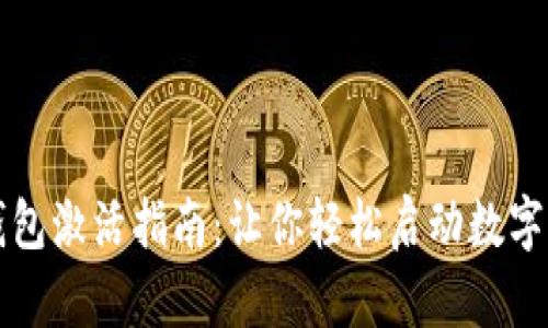 比特派钱包激活指南：让你轻松启动数字资产管理